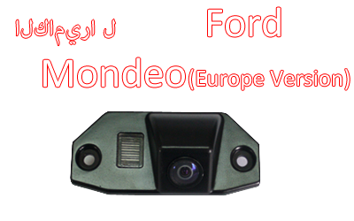 للماء ليلة الرؤية سيارة كاميرا للرؤية الخلفية النسخ الاحتياطي الخاص لفورد مونديو (الإصدار أوروبا),T-007